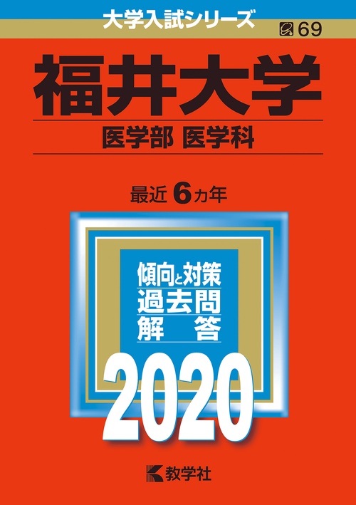 福井大学 医学部〈医学科〉 2020年版