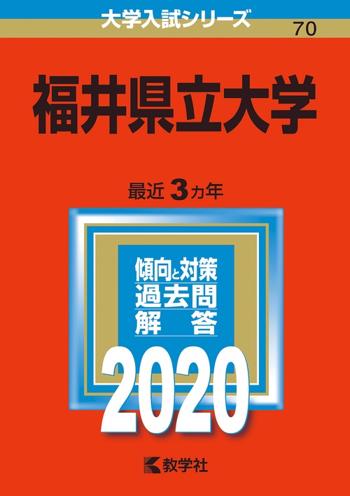 福井県立大学 2020年版