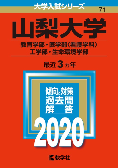 山梨大学 教育学部 医学部〈看護学科〉 工学部 生命環境学部 2020年版
