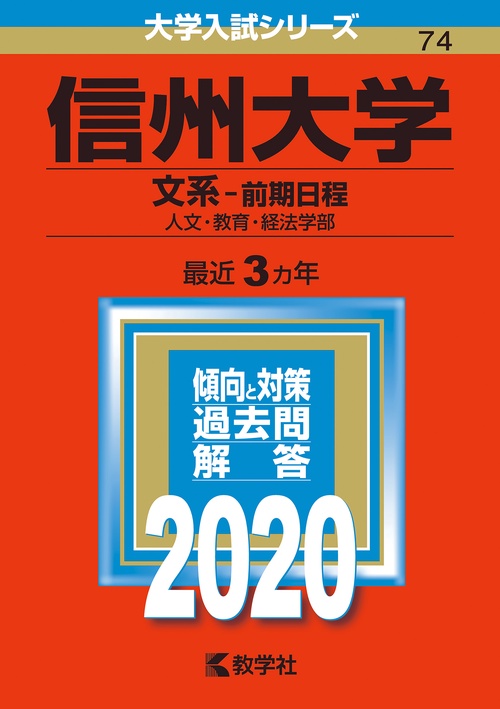 信州大学 文系-前期日程 人文・教育・経法学部 2020年版