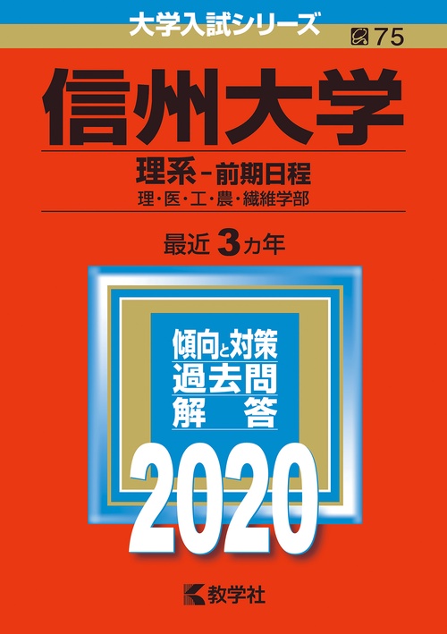 信州大学 理系-前期日程 理・医・工・農・繊維学部 2020年版