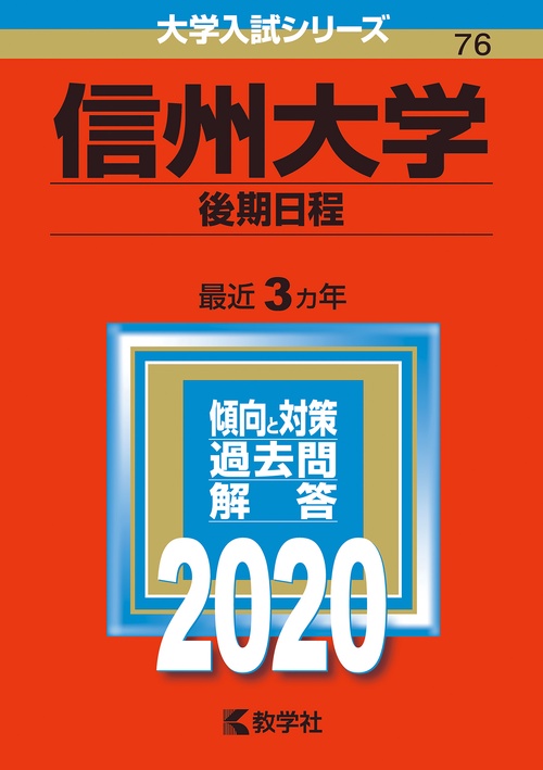信州大学 後期日程 2020年版