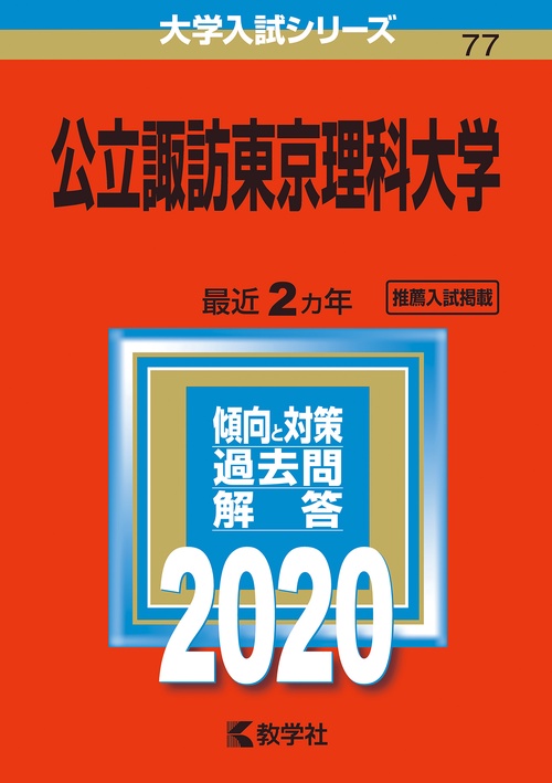 公立諏訪東京理科大学 2020年版