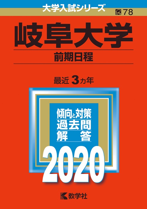 岐阜大学 前期日程 2020年版