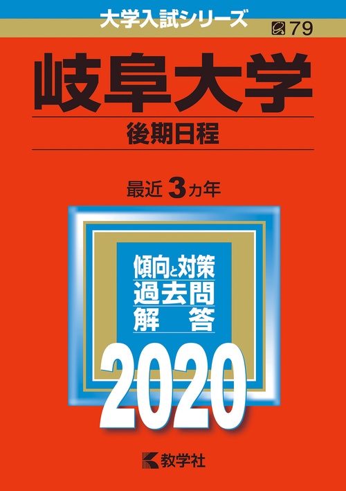 岐阜大学 後期日程 2020年版