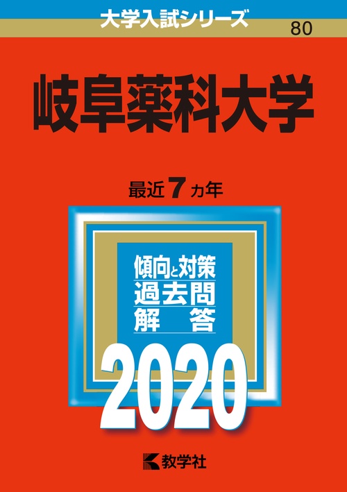 岐阜薬科大学 2020年版