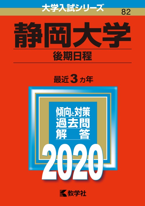 静岡大学 後期日程 2020年版