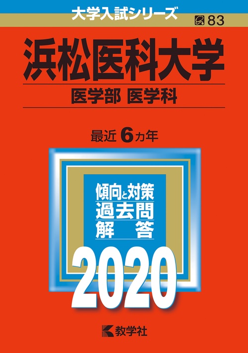 浜松医科大学 医学部〈医学科〉 2020年版