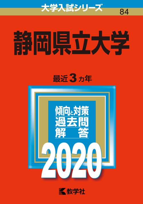 静岡県立大学 2020年版