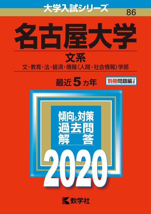 名古屋大学 文系 文・教育・法・経済・情報〈人間・社会情報〉学部 2020年版