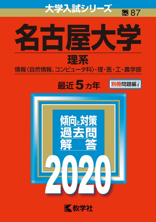 名古屋大学 理系 情報〈自然情報、コンピュータ科〉・理・医・工・農学部 2020年版