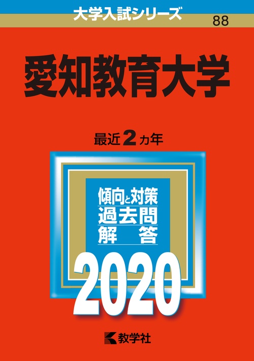 愛知教育大学 2020年版