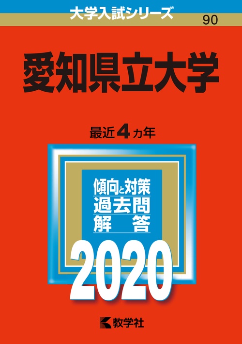 愛知県立大学 2020年版