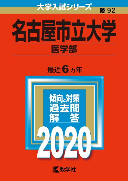 名古屋市立大学 医学部 2020年版