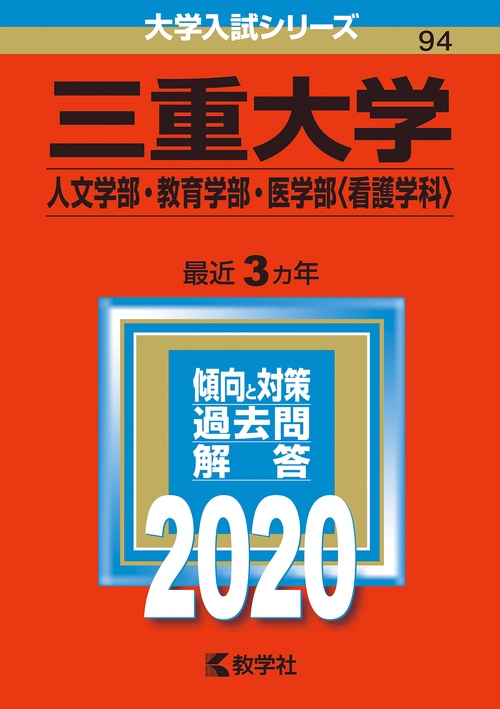 三重大学 人文学部・教育学部・医学部〈看護学科〉 2020年版