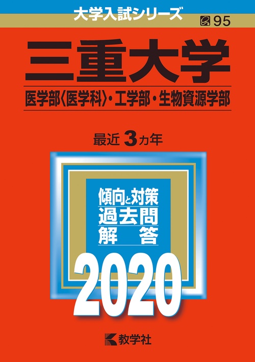 三重大学 医学部〈医学科〉・工学部・生物資源学部 2020年版