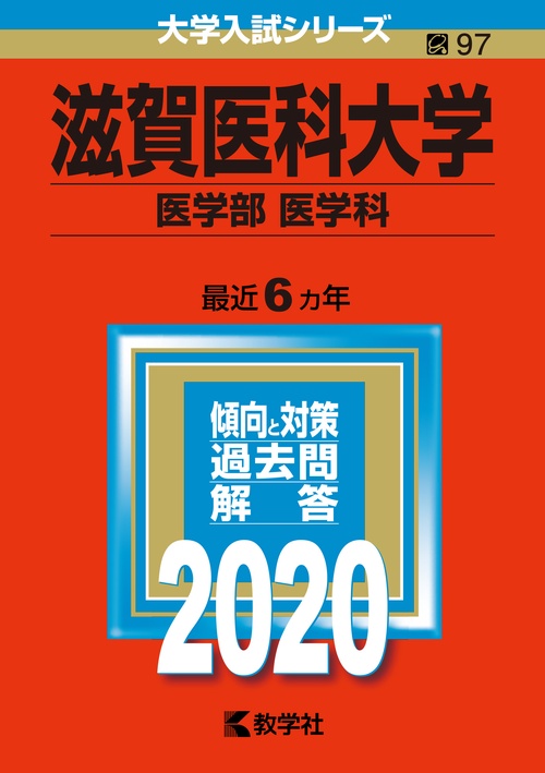 滋賀医科大学 医学部〈医学科〉 2020年版