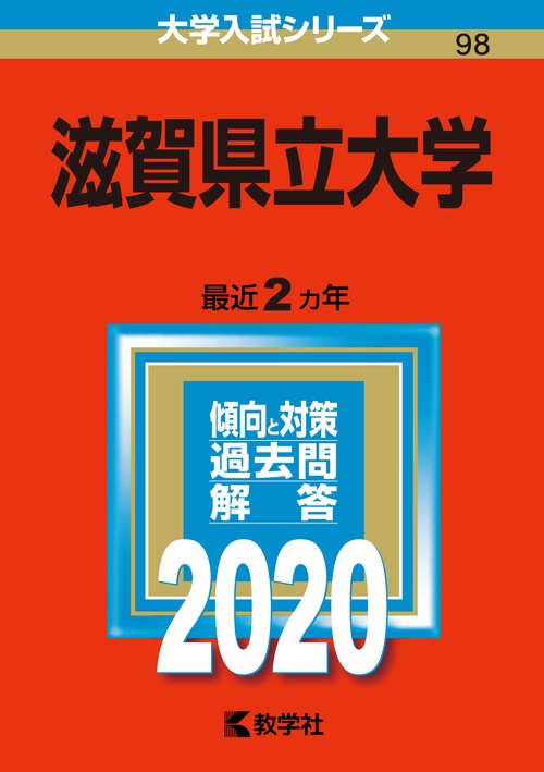 滋賀県立大学 2020年版