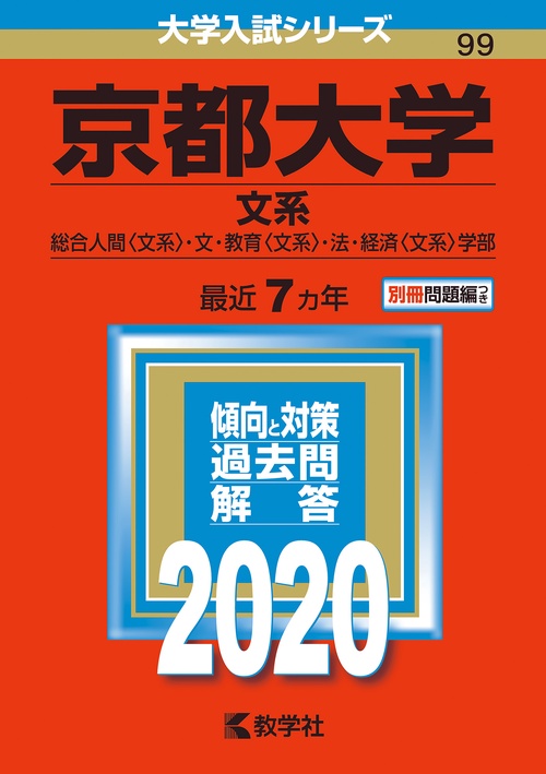 京都大学 文系 総合人間〈文系〉・文・教育〈文系〉・法・経済〈文系〉学部 2020年版