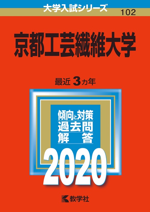 京都工芸繊維大学 2020年版
