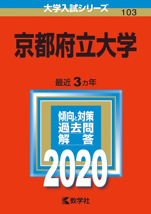 京都府立大学 2020年版