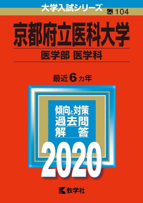 京都府立医科大学 医学部〈医学科〉 2020年版 – 丸善ジュンク堂書店