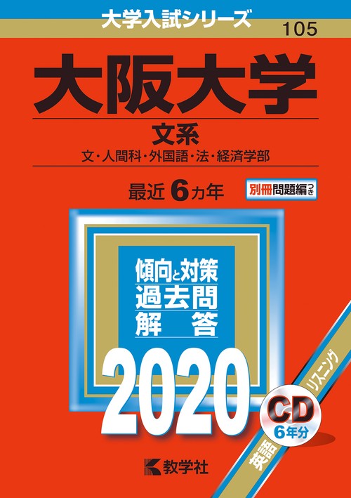 大阪大学 文系 文・人間科・外国語・法・経済学部 2020年版