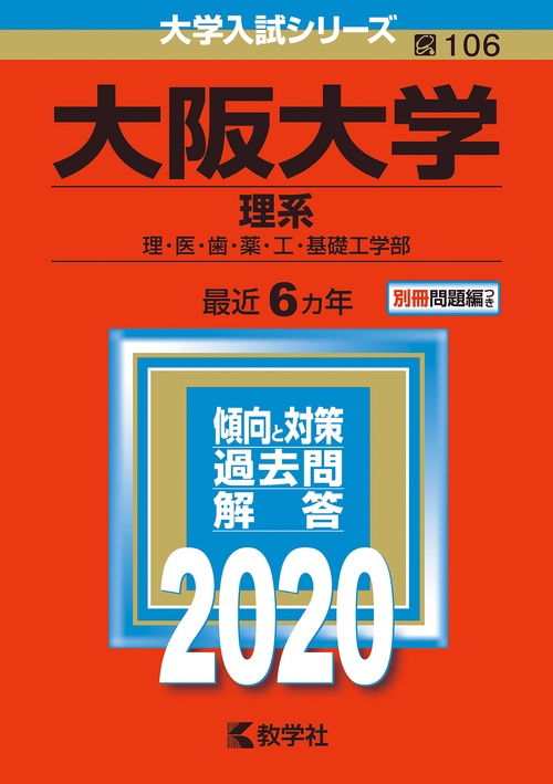 大阪大学 理系 理・医・歯・薬・工・基礎工学部 2020年版