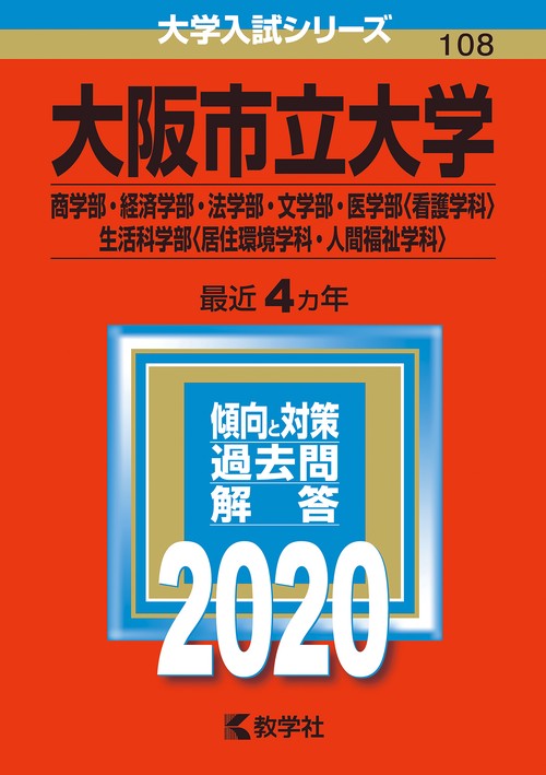 大阪市立大学 商学部・経済学部・法学部・文学部・医学部〈看護学科〉・生活科学部〈居住環境学科・人間福祉学科〉 2020年版