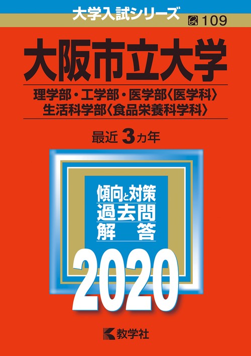 大阪市立大学 理学部・工学部・医学部〈医学科〉・生活科学部〈食品栄養科学科〉 2020年版