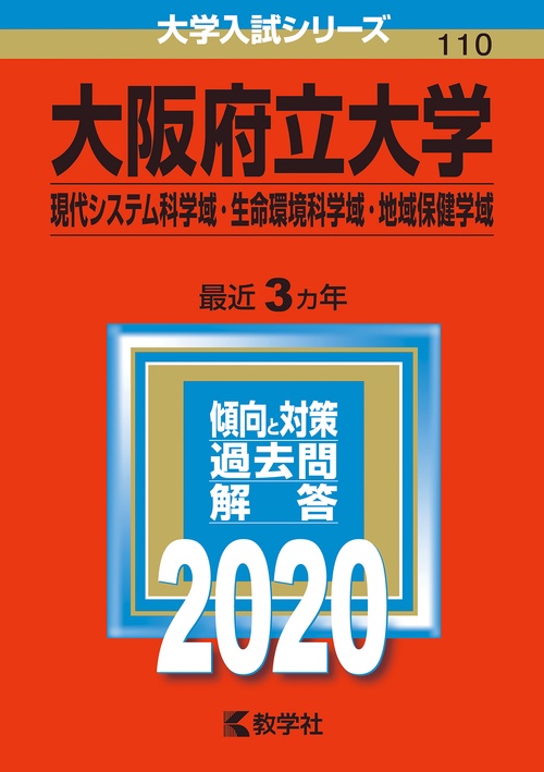 大阪府立大学 現代システム科学域 生命環境科学域 地域保健学域 2020年版