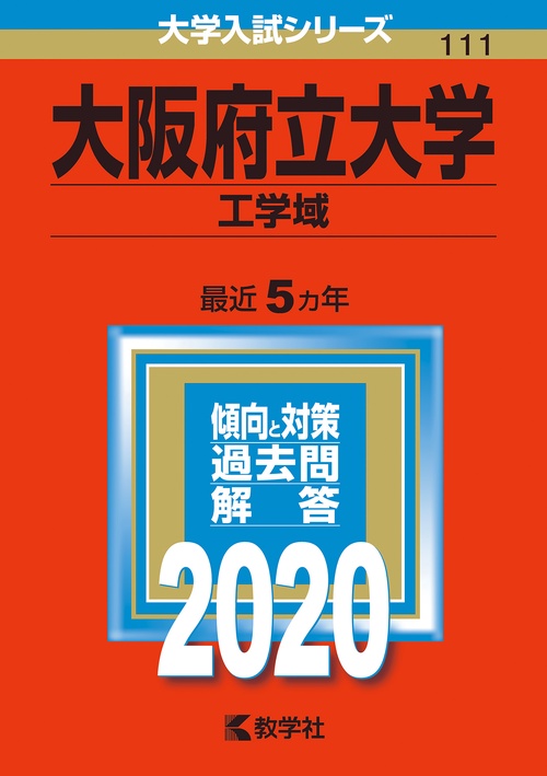 大阪府立大学 工学域 2020年版