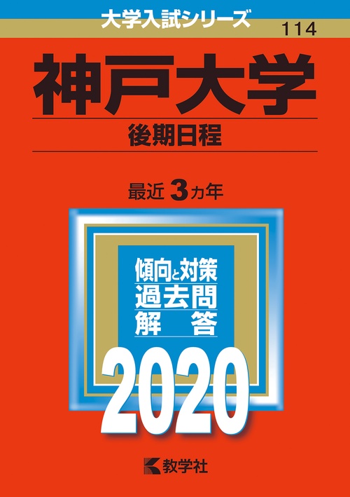 神戸大学 後期日程 2020年版