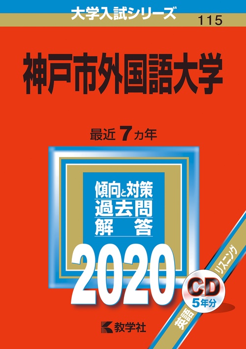 神戸市外国語大学 2020年版