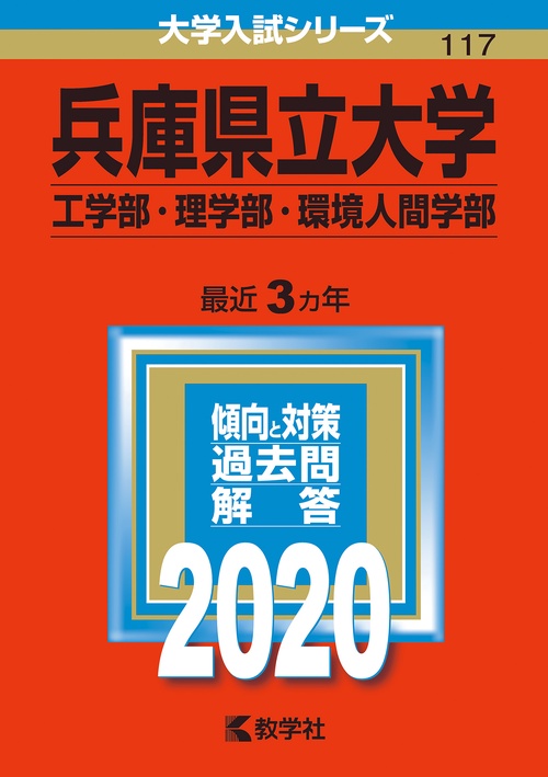 兵庫県立大学 工学部・理学部 環境人間学部 2020年版