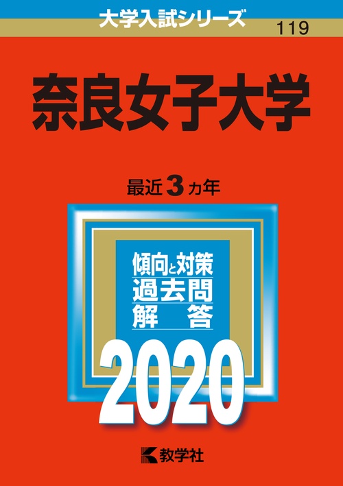 奈良女子大学 2020年版