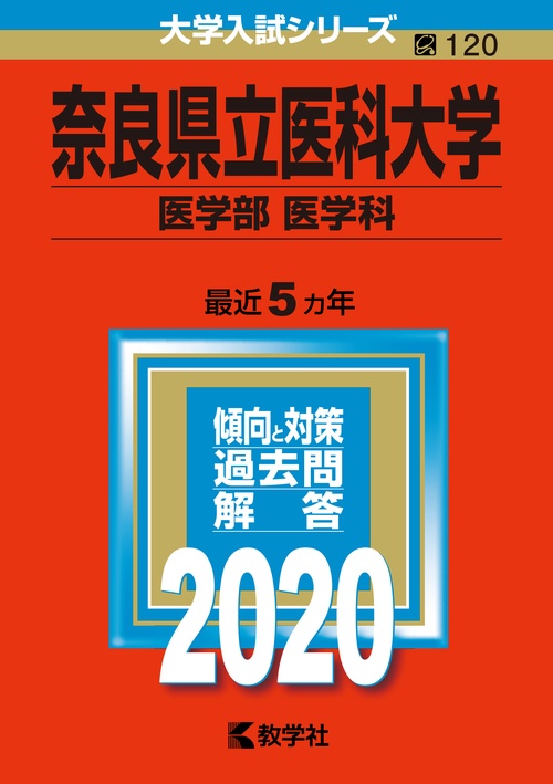 奈良県立医科大学 医学部〈医学科〉 2020年版