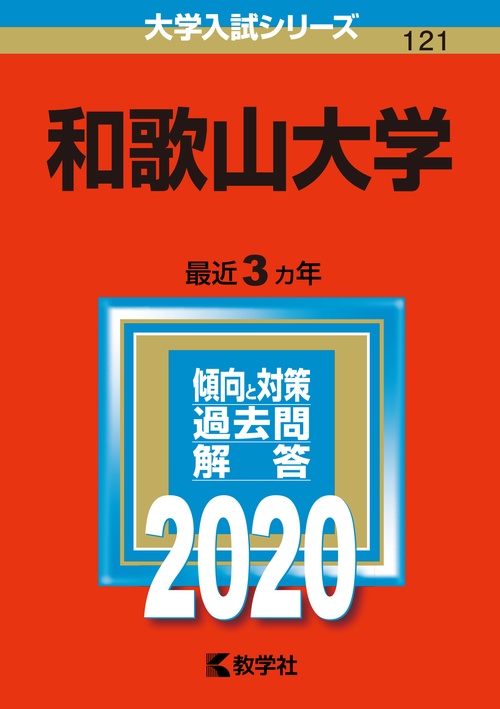 和歌山大学 2020年版