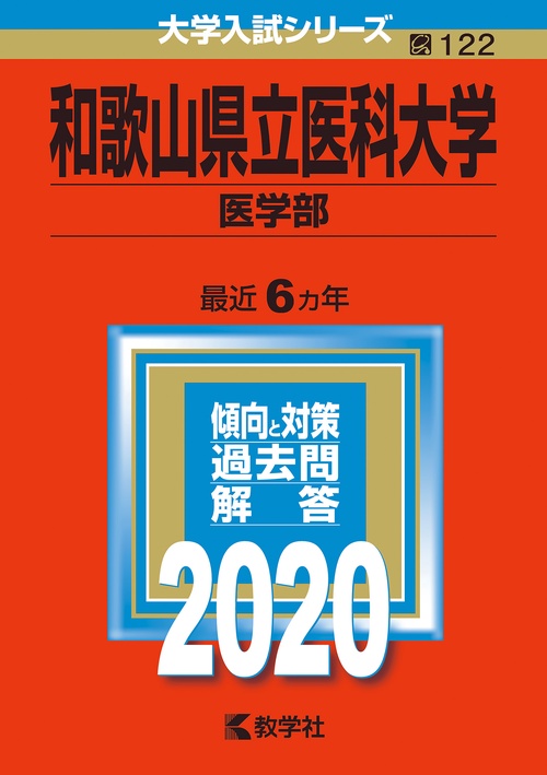 和歌山県立医科大学 医学部 2020年版