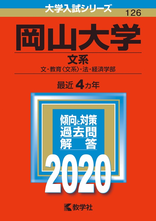 岡山大学 文系 文・教育〈文系〉・法・経済学部 2020年版
