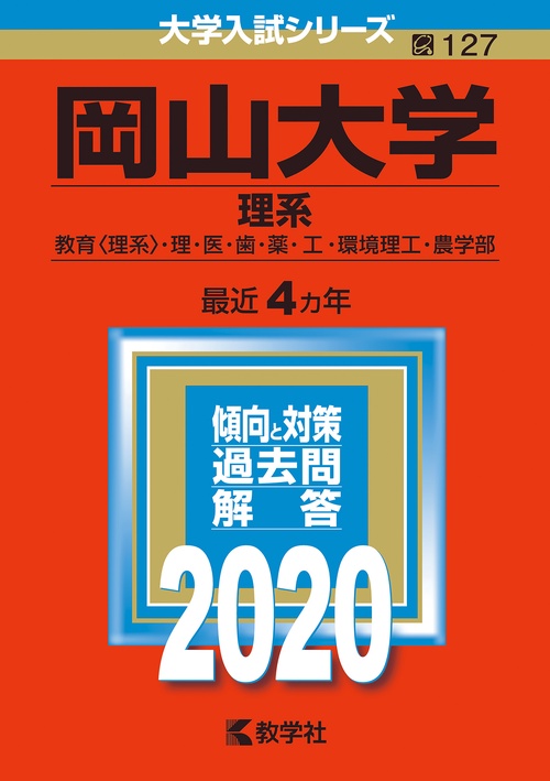 岡山大学 理系 教育〈理系〉・理・医・歯・薬・工・環境理工・農学部 2020年版
