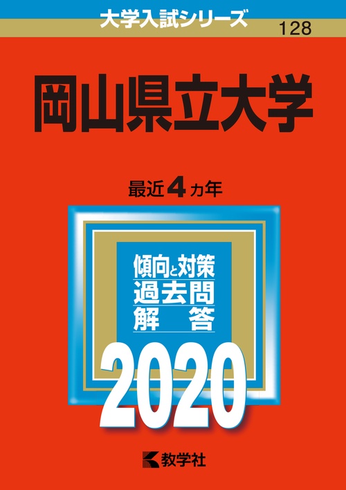 岡山県立大学 2020年版
