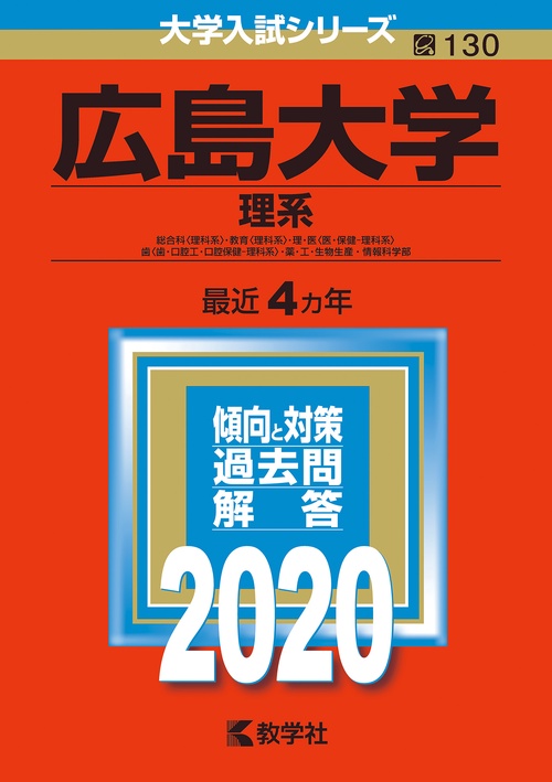 広島大学 理系 総合科〈理科系〉・教育〈理科系〉・理・医〈医・保健-理科系〉 歯〈歯・口腔工・口腔保健-理科系〉・薬・工・生物生産・情報科学部 2020年版