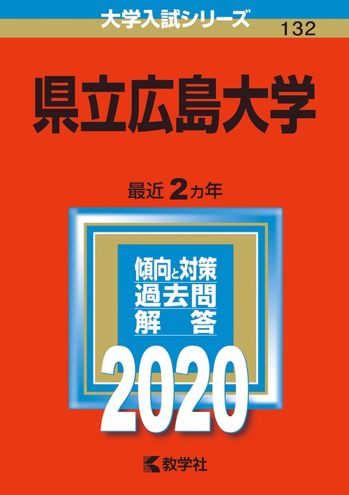 県立広島大学 2020年版