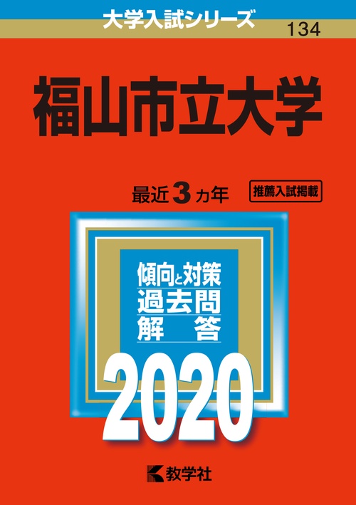 福山市立大学 2020年版