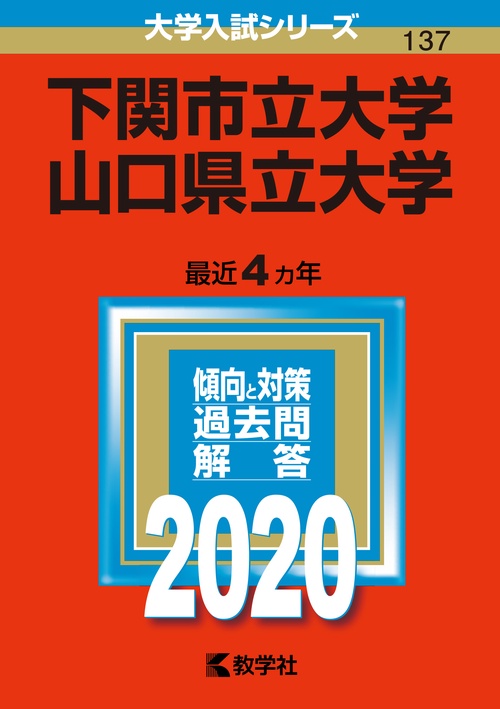 下関市立大学 山口県立大学 2020年版