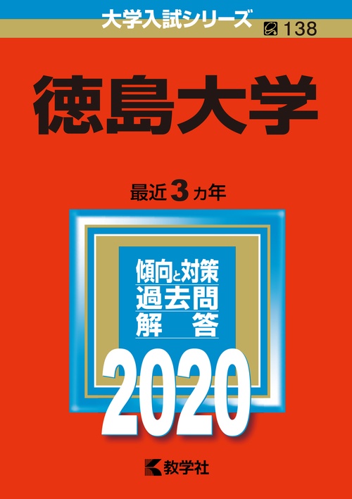 徳島大学 2020年版