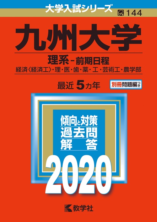 九州大学 理系-前期日程 経済〈経済工〉・理・医・歯・薬・工・芸術工・農学部 2020年版