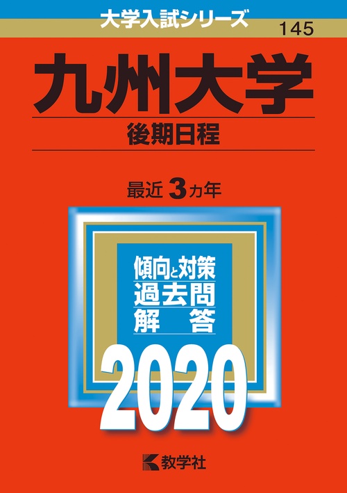 九州大学 後期日程 2020年版