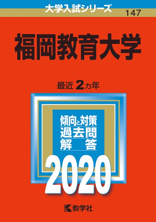 福岡教育大学 2020年版